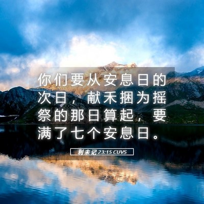 Picture 05 - 利 未 记 23:15 CUVS - 你 们 要 从 安 息 日 的 次 日 ， 献 - Bible Verse Picture