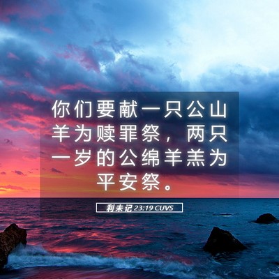 Picture 05 - 利 未 记 23:19 CUVS - 你 们 要 献 一 只 公 山 羊 为 赎 罪 - Bible Verse Picture
