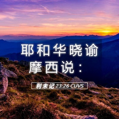 Picture 05 - 利 未 记 23:26 CUVS - 耶 和 华 晓 谕 摩 西 说 - Bible Verse Picture