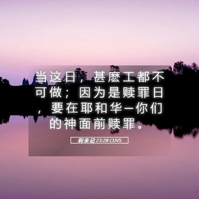 Picture 05 - 利 未 记 23:28 CUVS - 当 这 日 ， 甚 麽 工 都 不 可 做 ； - Bible Verse Picture