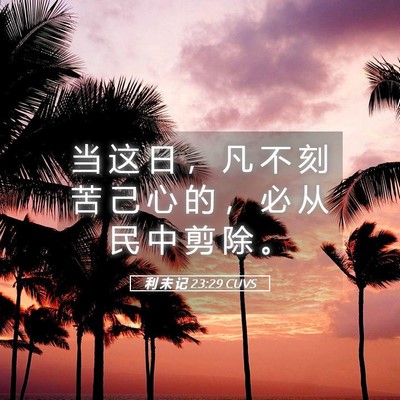 Picture 05 - 利 未 记 23:29 CUVS - 当 这 日 ， 凡 不 刻 苦 己 心 的 ， - Bible Verse Picture