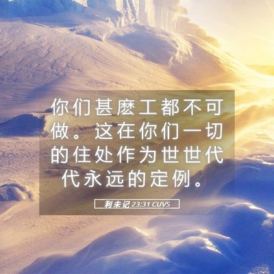Picture 05 - 利 未 记 23:31 CUVS - 你 们 甚 麽 工 都 不 可 做 。 这 在 - Bible Verse Picture