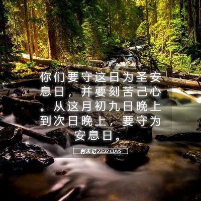 Picture 05 - 利 未 记 23:32 CUVS - 你 们 要 守 这 日 为 圣 安 息 日 ， - Bible Verse Picture