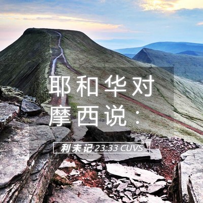 Picture 05 - 利 未 记 23:33 CUVS - 耶 和 华 对 摩 西 说 - Bible Verse Picture