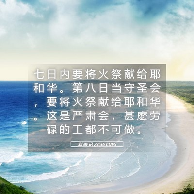 Picture 05 - 利 未 记 23:36 CUVS - 七 日 内 要 将 火 祭 献 给 耶 和 华 - Bible Verse Picture