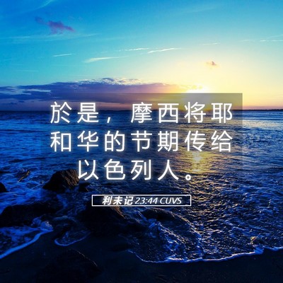 Picture 05 - 利 未 记 23:44 CUVS - 於 是 ， 摩 西 将 耶 和 华 的 节 期 - Bible Verse Picture