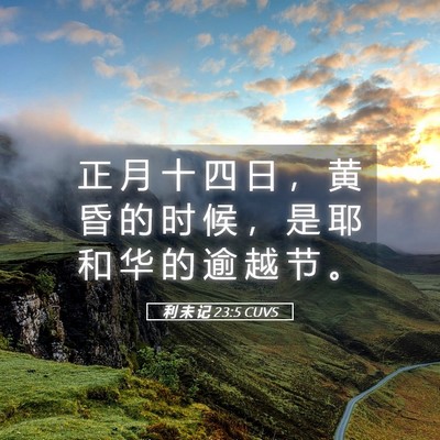 Picture 05 - 利 未 记 23:5 CUVS - 正 月 十 四 日 ， 黄 昏 的 时 候 ， - Bible Verse Picture