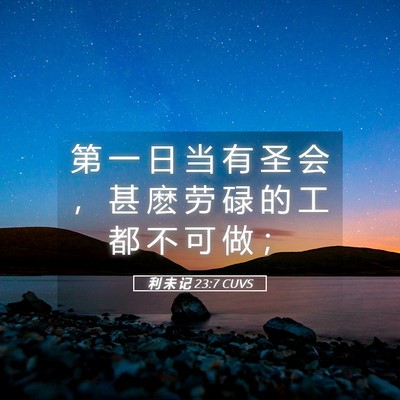 Picture 05 - 利 未 记 23:7 CUVS - 第 一 日 当 有 圣 会 ， 甚 麽 劳 碌 - Bible Verse Picture