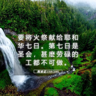 Picture 05 - 利 未 记 23:8 CUVS - 要 将 火 祭 献 给 耶 和 华 七 日 。 - Bible Verse Picture