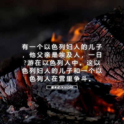 Picture 05 - 利 未 记 24:10 CUVS - 有 一 个 以 色 列 妇 人 的 儿 子 ， - Bible Verse Picture
