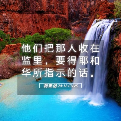Picture 05 - 利 未 记 24:12 CUVS - 他 们 把 那 人 收 在 监 里 ， 要 得 - Bible Verse Picture