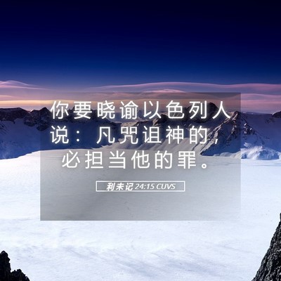 Picture 05 - 利 未 记 24:15 CUVS - 你 要 晓 谕 以 色 列 人 说 ： 凡 咒 - Bible Verse Picture