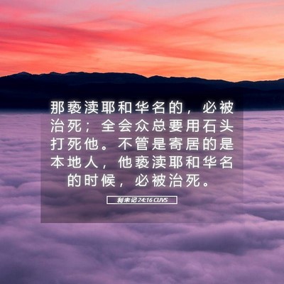 Picture 05 - 利 未 记 24:16 CUVS - 那 亵 渎 耶 和 华 名 的 ， 必 被 治 - Bible Verse Picture