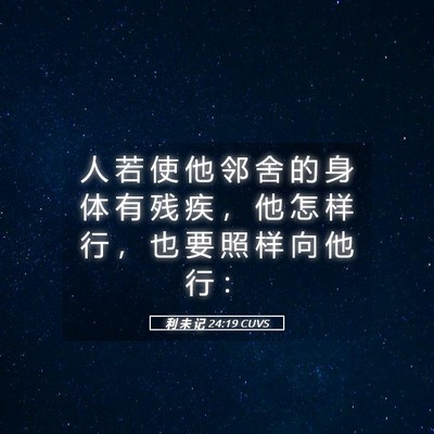 Picture 05 - 利 未 记 24:19 CUVS - 人 若 使 他 邻 舍 的 身 体 有 残 疾 - Bible Verse Picture