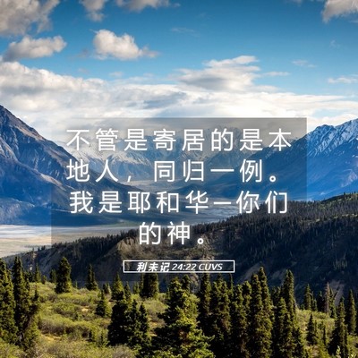 Picture 05 - 利 未 记 24:22 CUVS - 不 管 是 寄 居 的 是 本 地 人 ， 同 - Bible Verse Picture