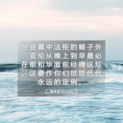 Picture 05 - 利 未 记 24:3 CUVS - 在 会 幕 中 法 柜 的 幔 子 外 ， 亚 - Bible Verse Picture