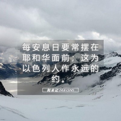 Picture 05 - 利 未 记 24:8 CUVS - 每 安 息 日 要 常 摆 在 耶 和 华 面 - Bible Verse Picture