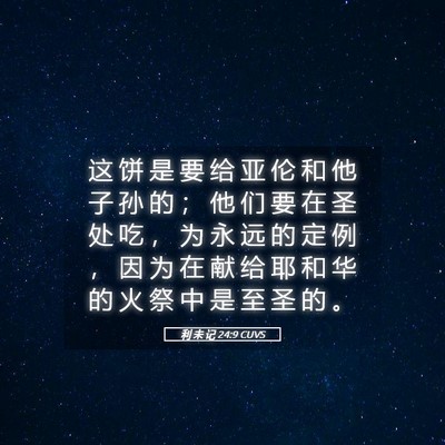 Picture 05 - 利 未 记 24:9 CUVS - 这 饼 是 要 给 亚 伦 和 他 子 孙 的 - Bible Verse Picture