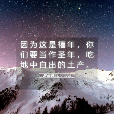 Picture 05 - 利 未 记 25:12 CUVS - 因 为 这 是 禧 年 ， 你 们 要 当 作 - Bible Verse Picture