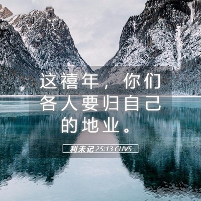 Picture 05 - 利 未 记 25:13 CUVS - 这 禧 年 ， 你 们 各 人 要 归 自 己 - Bible Verse Picture