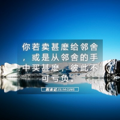 Picture 05 - 利 未 记 25:14 CUVS - 你 若 卖 甚 麽 给 邻 舍 ， 或 是 从 - Bible Verse Picture