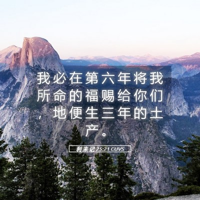 Picture 05 - 利 未 记 25:21 CUVS - 我 必 在 第 六 年 将 我 所 命 的 福 - Bible Verse Picture