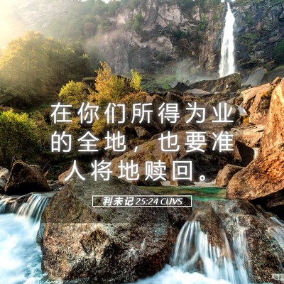 Picture 05 - 利 未 记 25:24 CUVS - 在 你 们 所 得 为 业 的 全 地 ， 也 - Bible Verse Picture