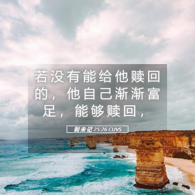 Picture 05 - 利 未 记 25:26 CUVS - 若 没 有 能 给 他 赎 回 的 ， 他 自 - Bible Verse Picture