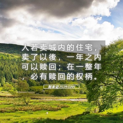 Picture 05 - 利 未 记 25:29 CUVS - 人 若 卖 城 内 的 住 宅 ， 卖 了 以 - Bible Verse Picture