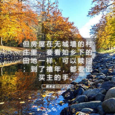 Picture 05 - 利 未 记 25:31 CUVS - 但 房 屋 在 无 城 墙 的 村 庄 里 ， - Bible Verse Picture