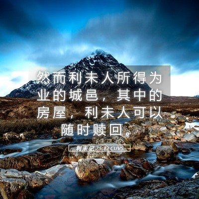 Picture 05 - 利 未 记 25:32 CUVS - 然 而 利 未 人 所 得 为 业 的 城 邑 - Bible Verse Picture