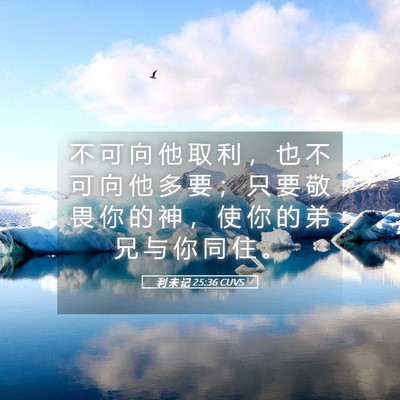 Picture 05 - 利 未 记 25:36 CUVS - 不 可 向 他 取 利 ， 也 不 可 向 他 - Bible Verse Picture