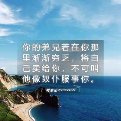 Picture 05 - 利 未 记 25:39 CUVS - 你 的 弟 兄 若 在 你 那 里 渐 渐 穷 - Bible Verse Picture