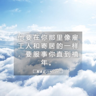 Picture 05 - 利 未 记 25:40 CUVS - 他 要 在 你 那 里 像 雇 工 人 和 寄 - Bible Verse Picture