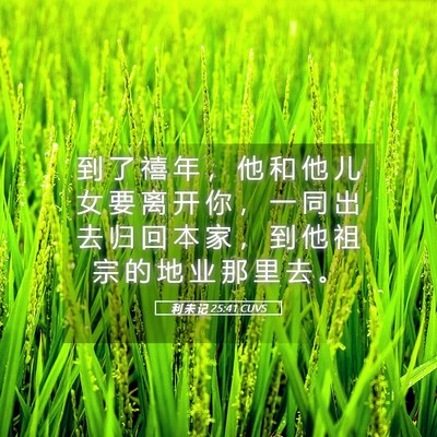 Picture 05 - 利 未 记 25:41 CUVS - 到 了 禧 年 ， 他 和 他 儿 女 要 离 - Bible Verse Picture