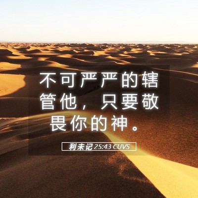 Picture 05 - 利 未 记 25:43 CUVS - 不 可 严 严 的 辖 管 他 ， 只 要 敬 - Bible Verse Picture