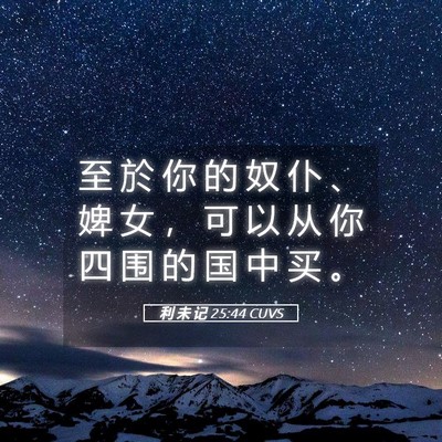 Picture 05 - 利 未 记 25:44 CUVS - 至 於 你 的 奴 仆 、 婢 女 ， 可 以 - Bible Verse Picture