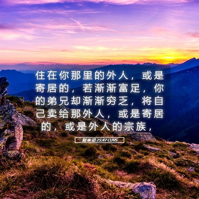 Picture 05 - 利 未 记 25:47 CUVS - 住 在 你 那 里 的 外 人 ， 或 是 寄 - Bible Verse Picture