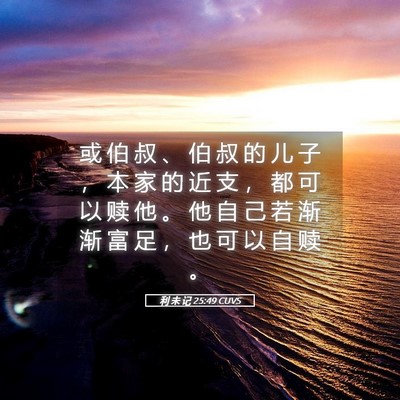 Picture 05 - 利 未 记 25:49 CUVS - 或 伯 叔 、 伯 叔 的 儿 子 ， 本 家 - Bible Verse Picture
