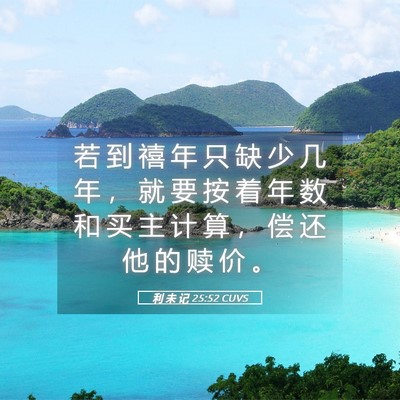 Picture 05 - 利 未 记 25:52 CUVS - 若 到 禧 年 只 缺 少 几 年 ， 就 要 - Bible Verse Picture