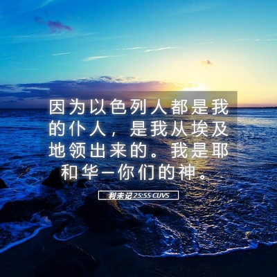 Picture 05 - 利 未 记 25:55 CUVS - 因 为 以 色 列 人 都 是 我 的 仆 人 - Bible Verse Picture
