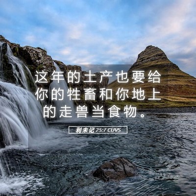 Picture 05 - 利 未 记 25:7 CUVS - 这 年 的 土 产 也 要 给 你 的 牲 畜 - Bible Verse Picture