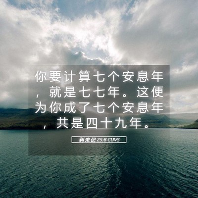 Picture 05 - 利 未 记 25:8 CUVS - 你 要 计 算 七 个 安 息 年 ， 就 是 - Bible Verse Picture