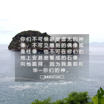 Picture 05 - 利 未 记 26:1 CUVS - 你 们 不 可 做 甚 麽 虚 无 的 神 像 - Bible Verse Picture