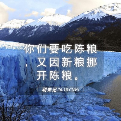Picture 05 - 利 未 记 26:10 CUVS - 你 们 要 吃 陈 粮 ， 又 因 新 粮 挪 - Bible Verse Picture