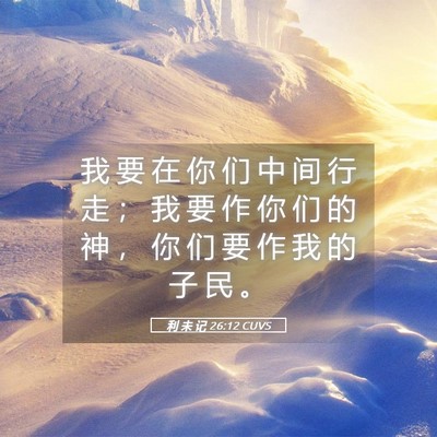 Picture 05 - 利 未 记 26:12 CUVS - 我 要 在 你 们 中 间 行 走 ； 我 要 - Bible Verse Picture