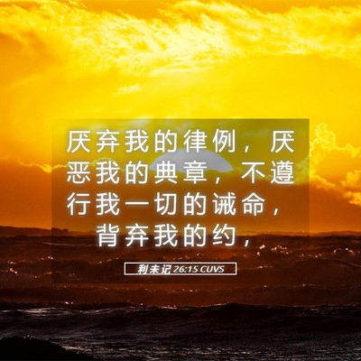Picture 05 - 利 未 记 26:15 CUVS - 厌 弃 我 的 律 例 ， 厌 恶 我 的 典 - Bible Verse Picture