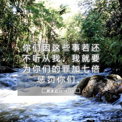 Picture 05 - 利 未 记 26:18 CUVS - 你 们 因 这 些 事 若 还 不 听 从 我 - Bible Verse Picture