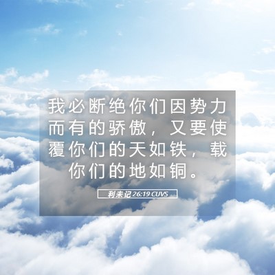 Picture 05 - 利 未 记 26:19 CUVS - 我 必 断 绝 你 们 因 势 力 而 有 的 - Bible Verse Picture