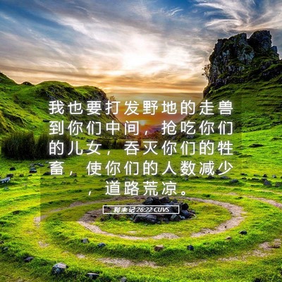 Picture 05 - 利 未 记 26:22 CUVS - 我 也 要 打 发 野 地 的 走 兽 到 你 - Bible Verse Picture